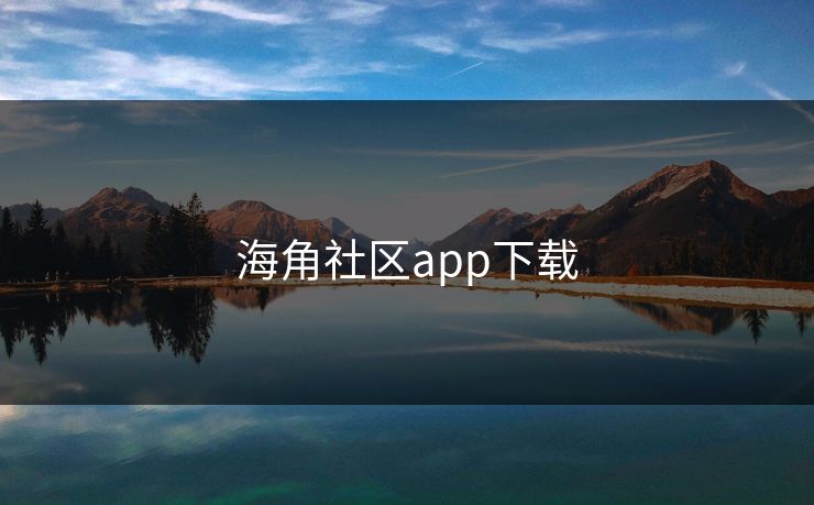 海角社区app下载 海角 海角网址 海角官网网址 海角网址入口 海角网页版 海角官网 海角社区论坛 海角社区官网 海角app 第1张 海角社区app下载 海角 海角网址 海角官网网址 海角网址入口 海角网页版 海角官网 海角社区论坛 海角社区官网 海角app 第1张