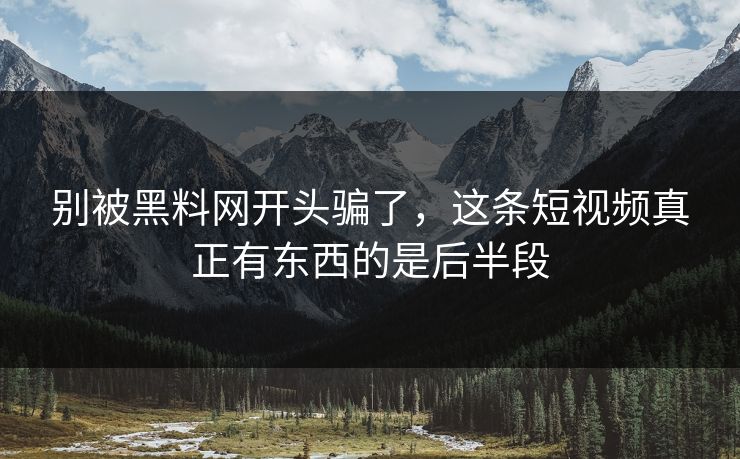 别被黑料网开头骗了，这条短视频真正有东西的是后半段