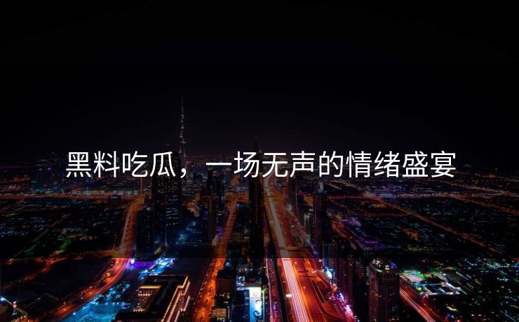 黑料吃瓜，一场无声的情绪盛宴
